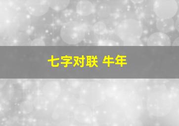 七字对联 牛年